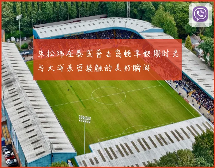 朱松玮在泰国普吉岛畅享假期时光与大海亲密接触的美好瞬间