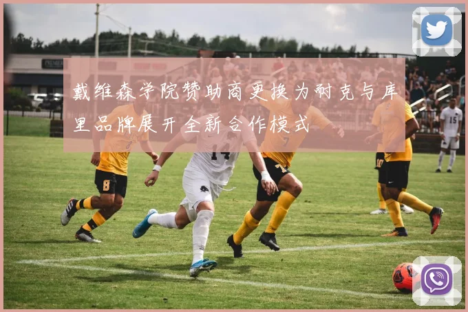 戴维森学院赞助商更换为耐克与库里品牌展开全新合作模式