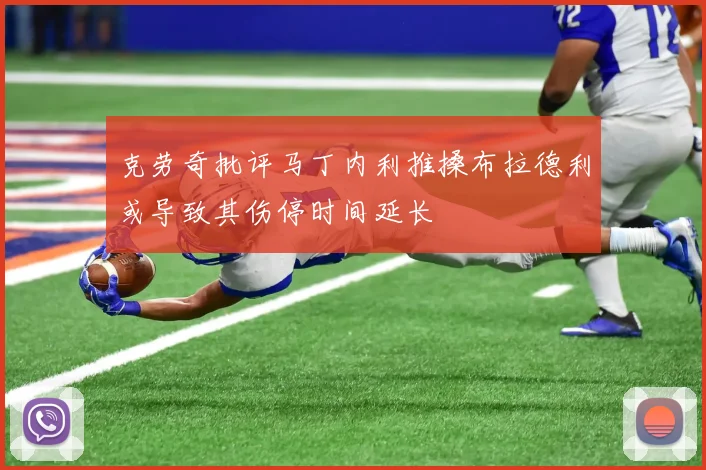 克劳奇批评马丁内利推搡布拉德利或导致其伤停时间延长