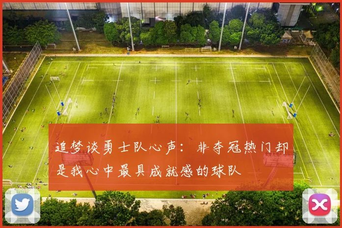 追梦谈勇士队心声：非夺冠热门却是我心中最具成就感的球队